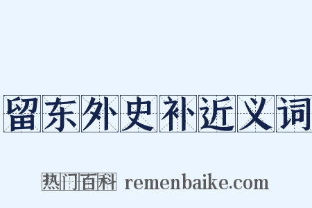 留东外史补近义词是什么意思的图片